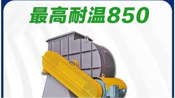 上海耐850度高溫風(fēng)機(jī)報(bào)價(jià)_性價(jià)比_佰斯拓